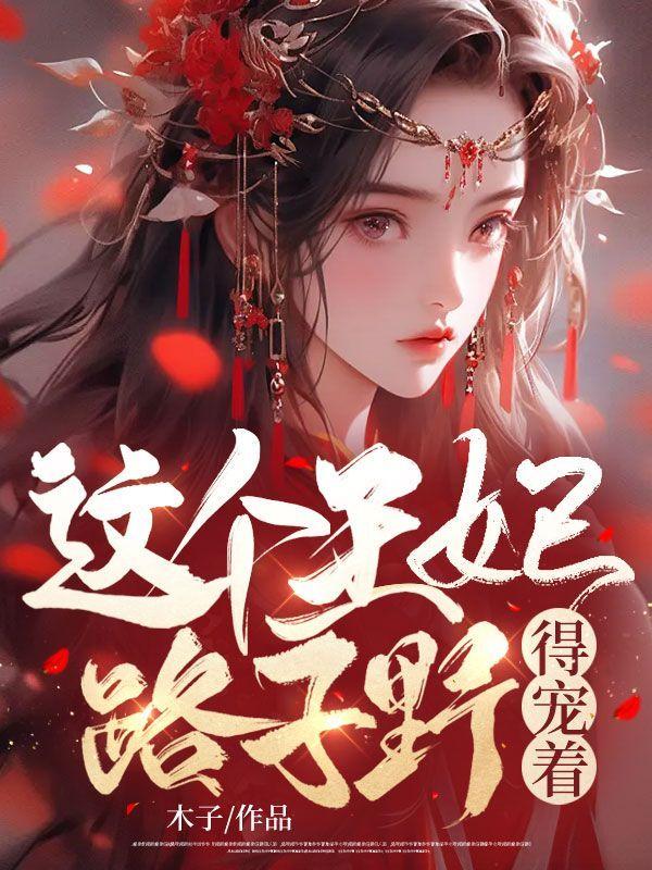 这个王妃路子野免费阅读