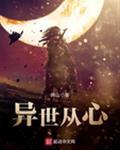 异世听心