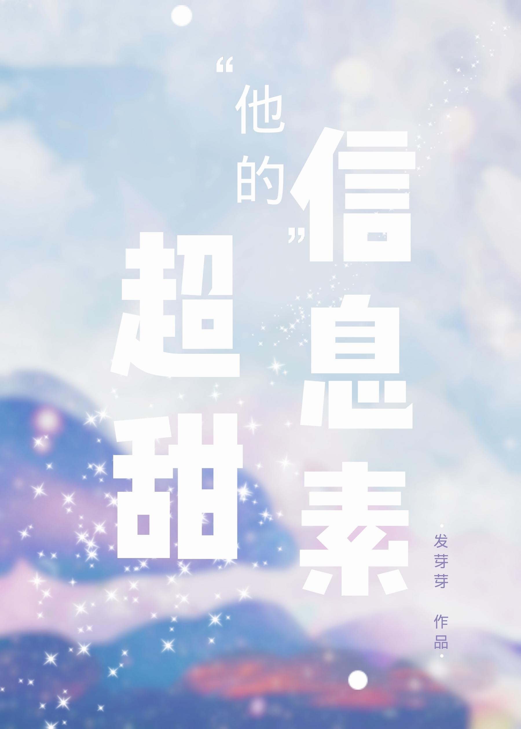 他的信息素超甜完整版