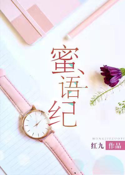 蜜语纪在哪个平台播出