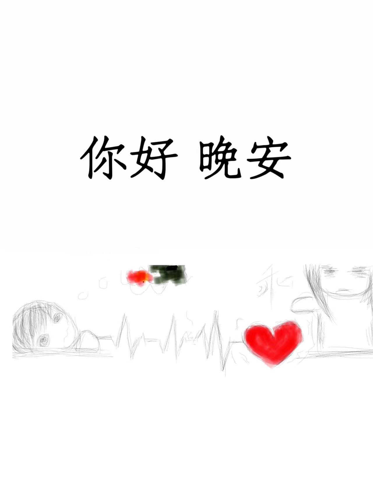 你好晚安壁纸