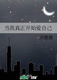 查理卓别林当我真正开始爱自己