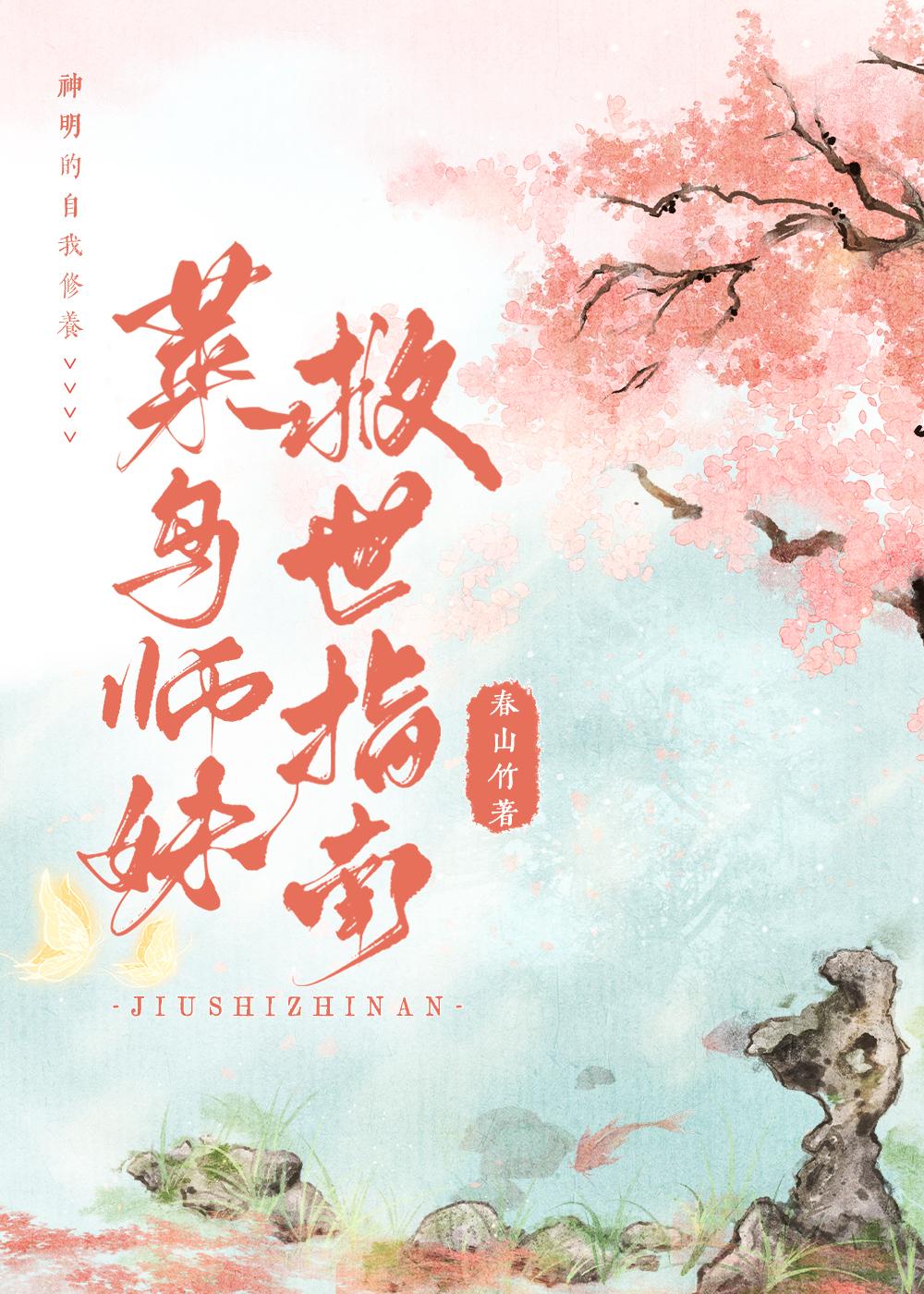 菜鸟师妹救世指南春山和竹