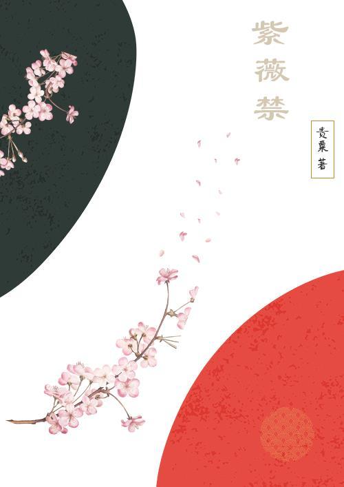 紫薇禁忌