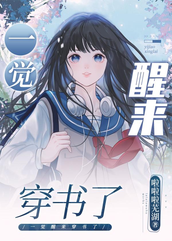 一觉醒来成了穿书成女配