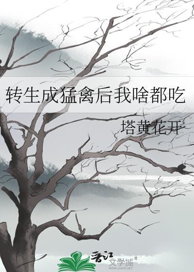 变成猛禽的