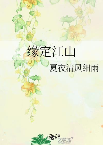 缘定今世
