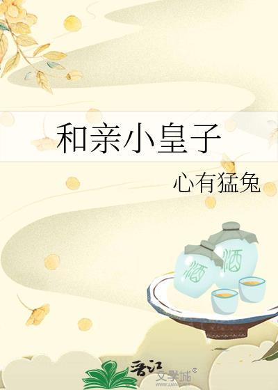 和亲小皇子TXT最新章节