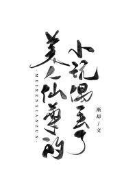 美人仙尊自救指南书书墨笑第32章
