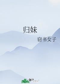 归妹奇迹