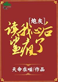 穿成炮灰后拥有了读心术
