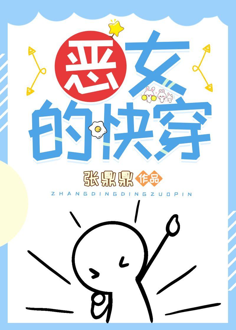 恶女的快穿张鼎鼎免费阅读