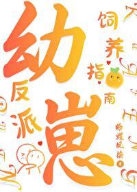 反派幼崽饲养指南免费阅读