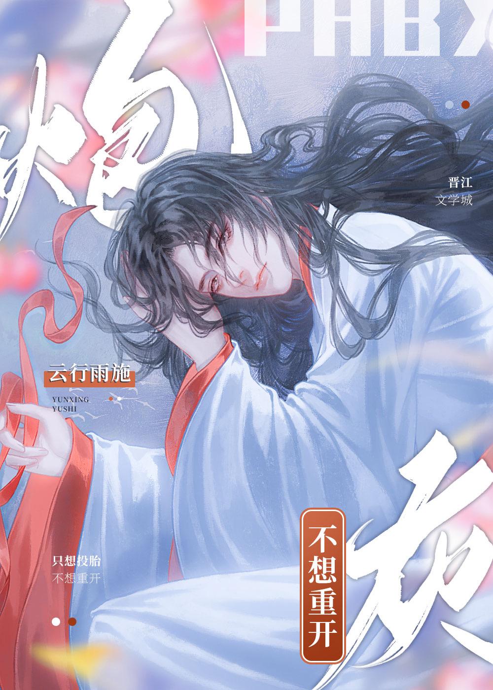 炮灰也有求生欲重生by云行