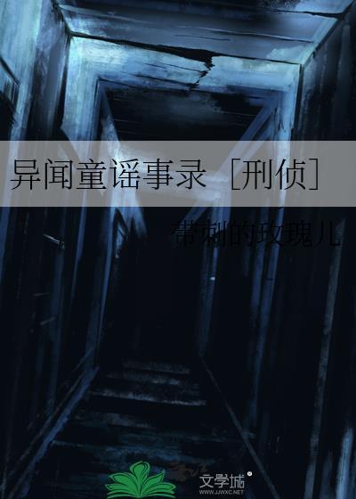 异闻故事汇