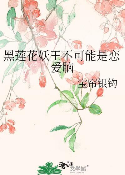 黑莲花是好人还是坏人