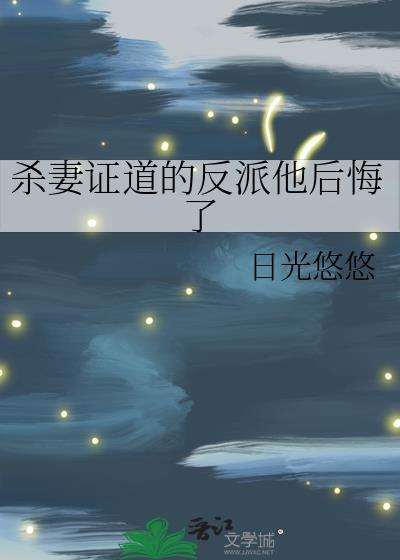 杀妻证道的意思