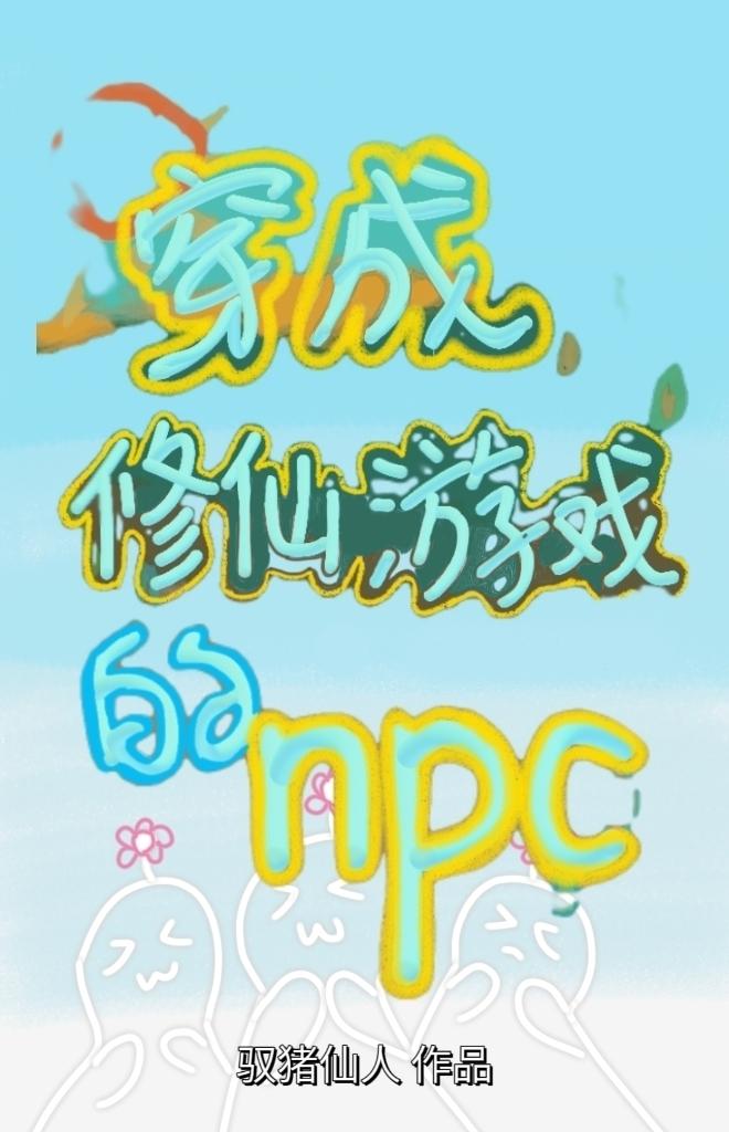 飞升失败穿成炮灰女配的
