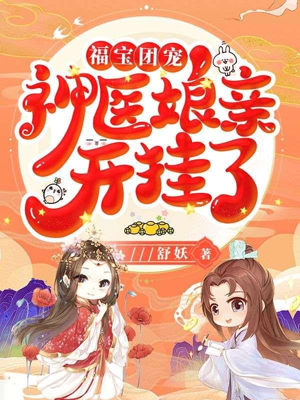 福运小萌宝神医娘亲是团宠男主是谁