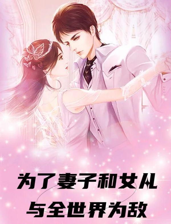 为了女儿的幸福我和女