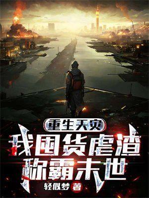天灾囤货末世文