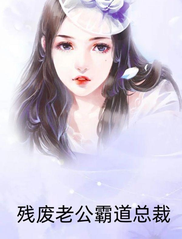 霸道总裁残疾