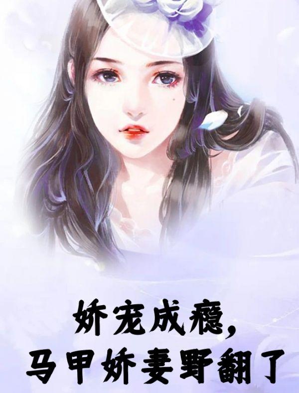 重生娇宠夫人她马甲遍地