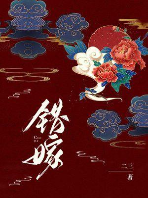 错嫁世子妃剧情介绍