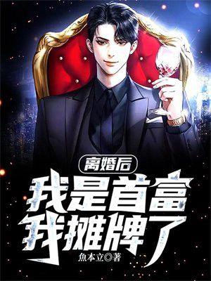 离婚后我是首富继承人短剧