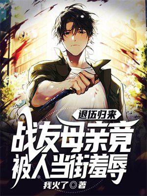 退伍军人为母亲报仇