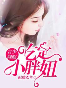 言少的小娇妻可盐可甜