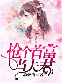 首富娘子夫君要细养
