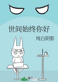 世间始终你好表达什么