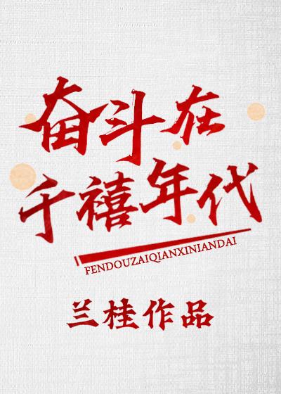 奋斗时代