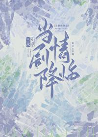 当剧情降临 三水小草