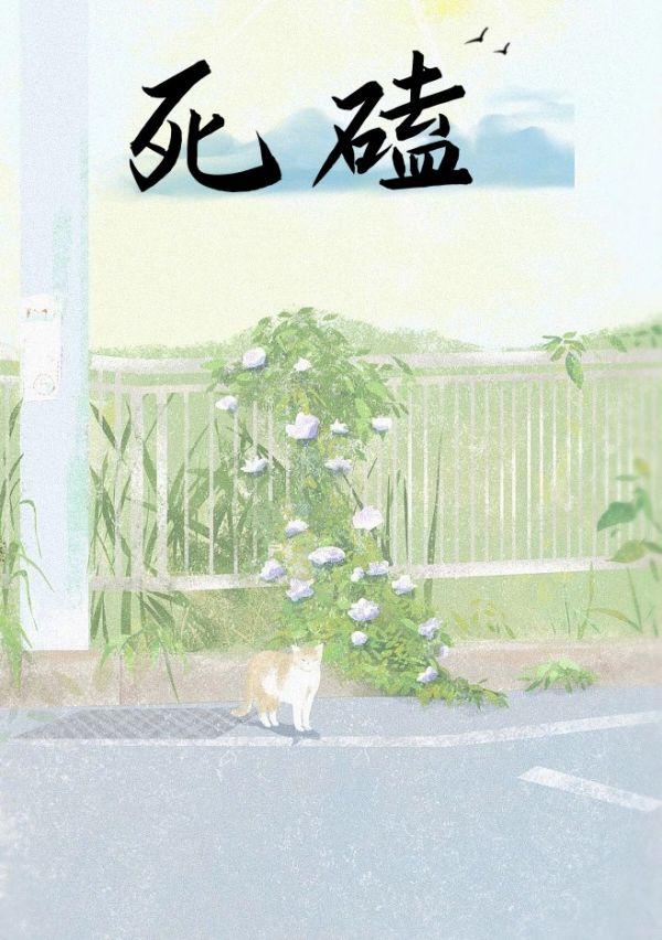 死磕到底作文800字记叙文