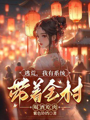 带着全村一起逃荒