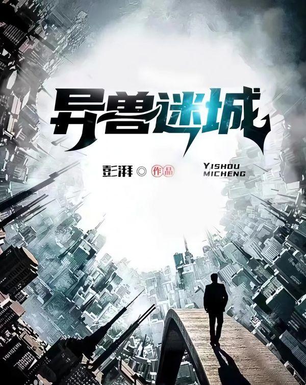 异兽迷城青灵结局