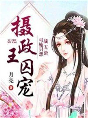 摄政王的囚妃冷彻