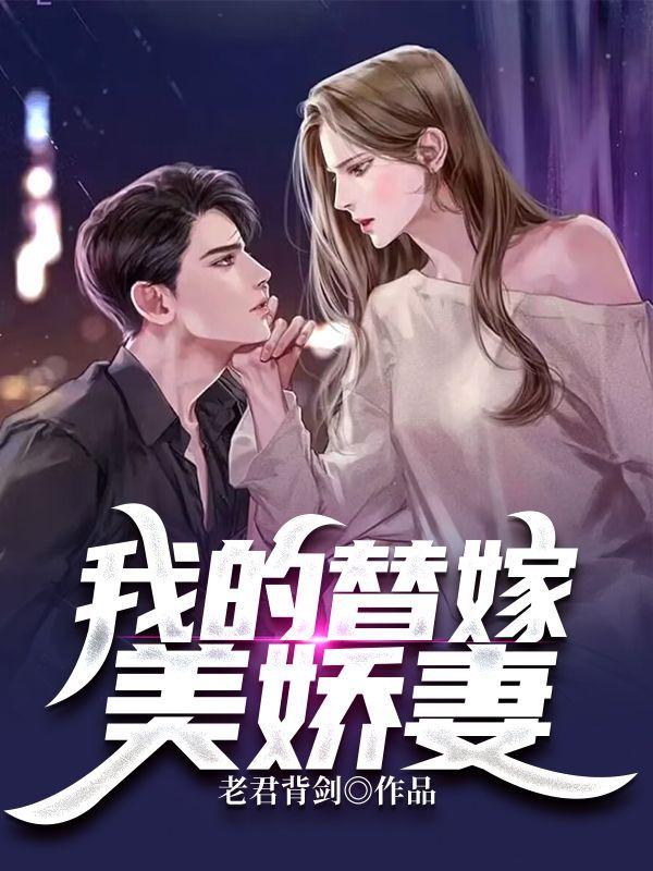 我的替嫁美娇妻全文
