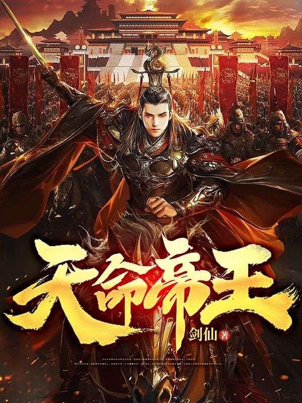 天命帝王写了哪些