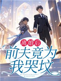 离婚后前夫为我付出了txt