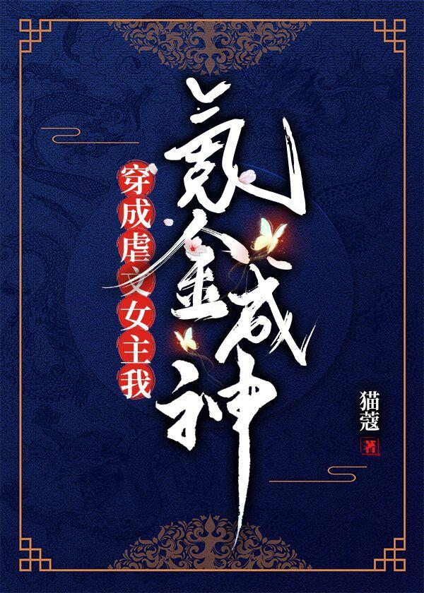 穿成虐文女主我氪金成神 百度