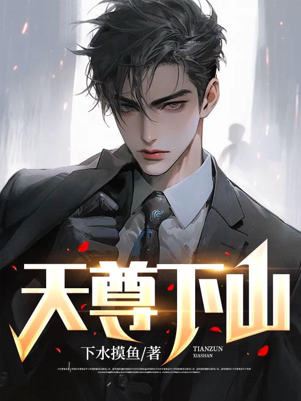 天尊下山阿桐木