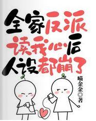 我全家都穿成反派
