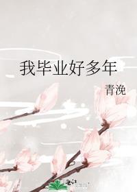 我毕业好多年免费阅读