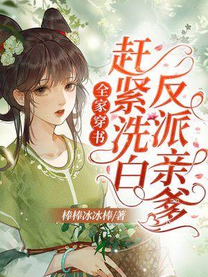 全家穿书赶紧洗白反派亲爹