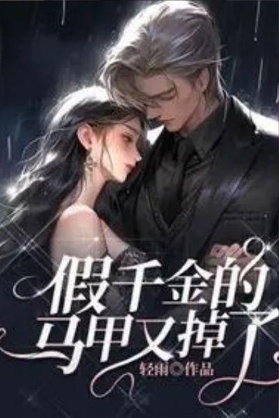 假千金她是真大佬免费阅读