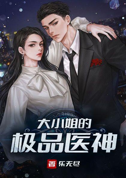 大小姐的极品医神唐天全文免费阅读