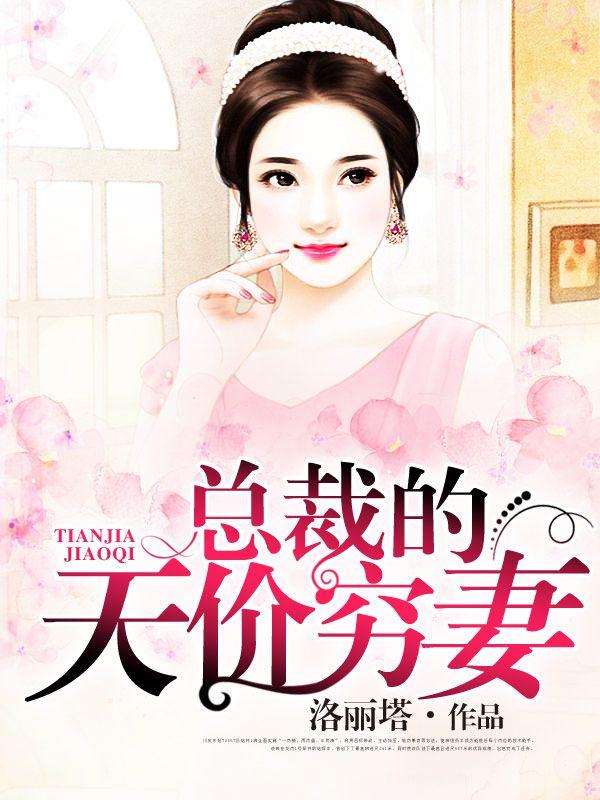 总裁的天价穷妻一共多少集